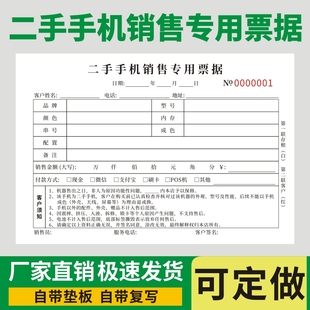 二手手机销售专用票据定制二联旧电子产品回收单销售协议销售清单
