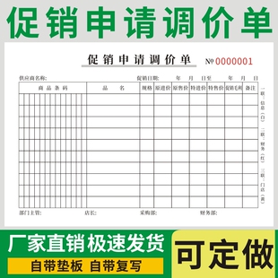 促销申请调价单超市商场专框通用卖场门店商品价格调整明细表清单