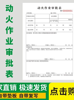 动火作业审批表三联无碳复写安全作业票特殊申请单动火消防验收表