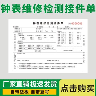 钟表维修检测接件单手表维护保养服务单名表售后维保检修销售单据