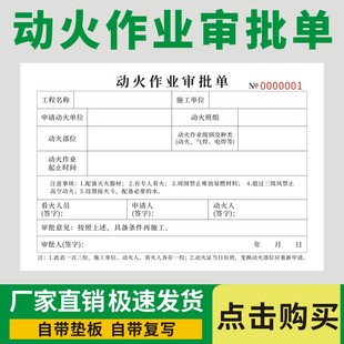 动火作业审批单消防安全作业票特殊申请单表工地临时施工许可凭证
