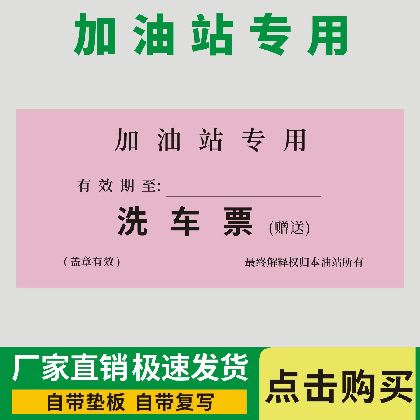 加油站专用洗车票通用版车辆车槽洗车票汽车清洁美容私家车清洗票