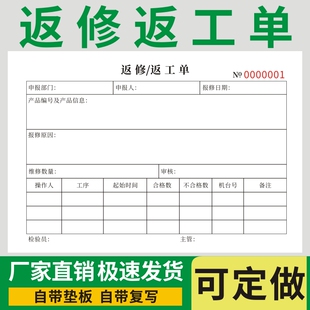 返修返工单据不合格品不良品通知单品质异常二联三联复写维修处理