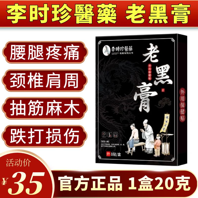 李时珍医药老黑膏透骨贴颈腰椎腿坐骨肩周肩膀酸痛膝盖疼痛抽筋膏图片