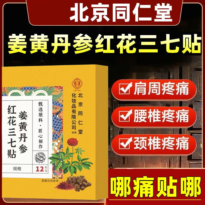 北京同仁堂御医匠姜黄丹参红花三七贴膏