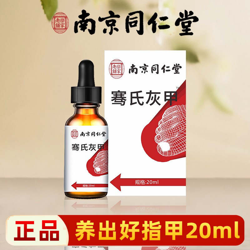 南京同仁堂骞氏灰甲液脚趾专用灰甲去甲灰甲净脱甲软甲液官方正品