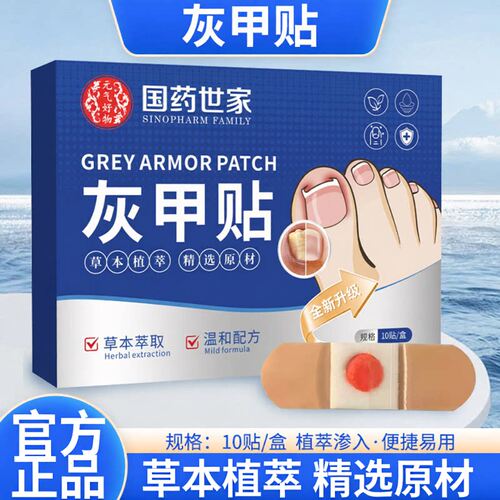 国药世家灰甲贴灰指甲贴脚趾甲内卷矫正贴甲沟缓解贴官方旗舰正品