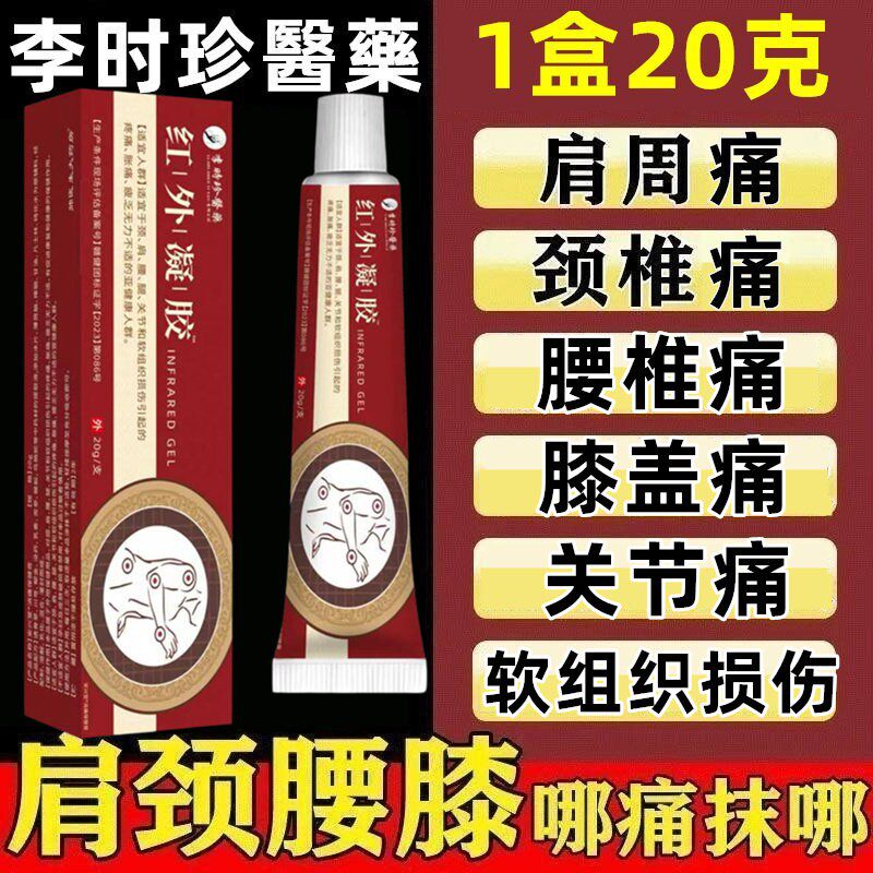 李时珍红外凝胶膏颈肩腰腿关节软组织损伤引起的疼痛胀痛疲乏无力