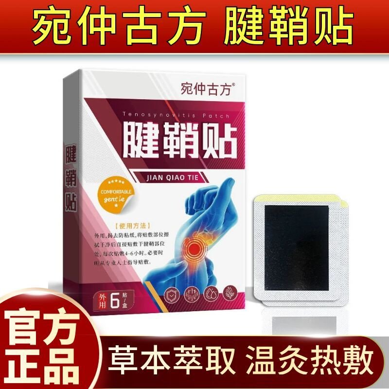 宛仲古方腱鞘贴手腕关节舒筋膏贴透骨关节艾灸贴黑膏贴手肘热敷贴