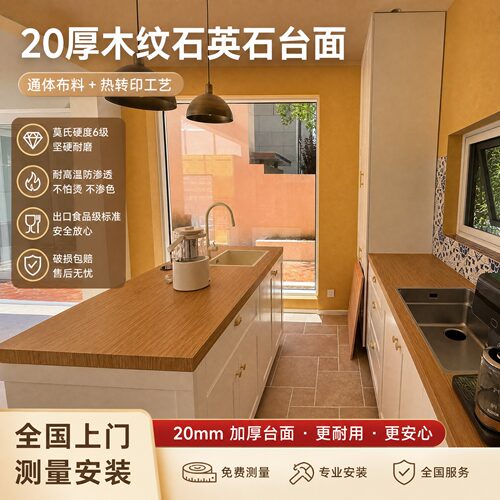 新陆20厚木纹石英石台面定制翻新