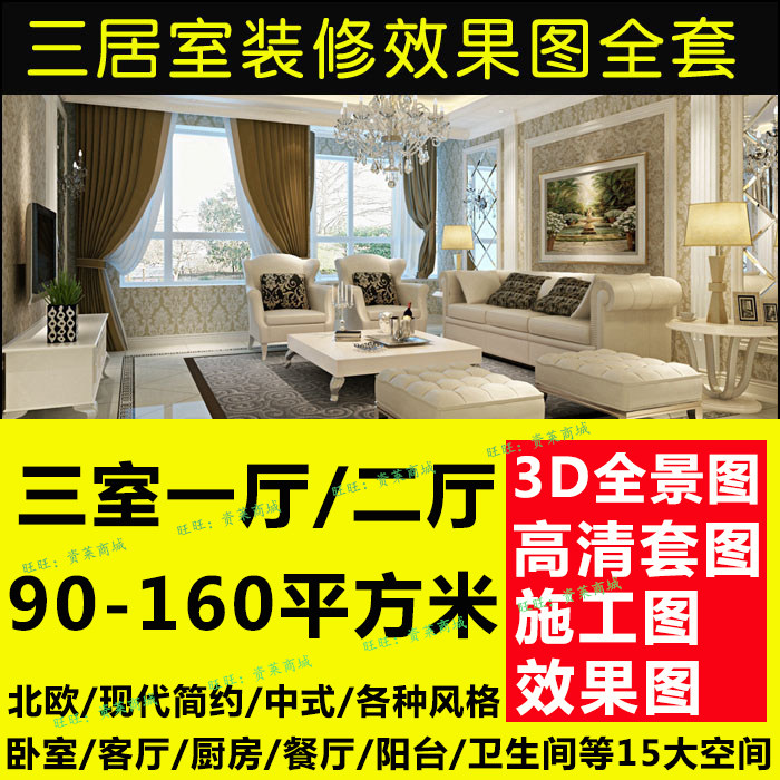 房屋三室两厅房子装修设计效果图三居室全屋客厅全套室内现代简约在类目 商务/设计服务, 设计服务, 样图/效果图销售中 - 来自Buy2taobao.com提供专业的淘宝代购服务