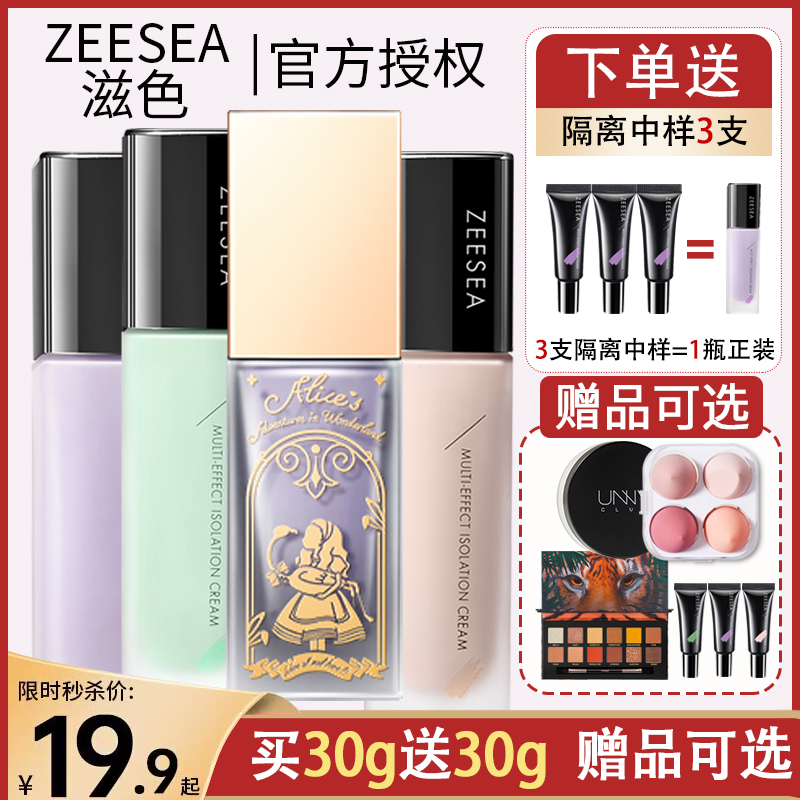 ZEESEA滋色隔离霜女打底提亮控油紫色妆前乳官方旗舰店正品姿色 彩妆/香水/美妆工具 隔离/妆前/素颜霜 原图主图