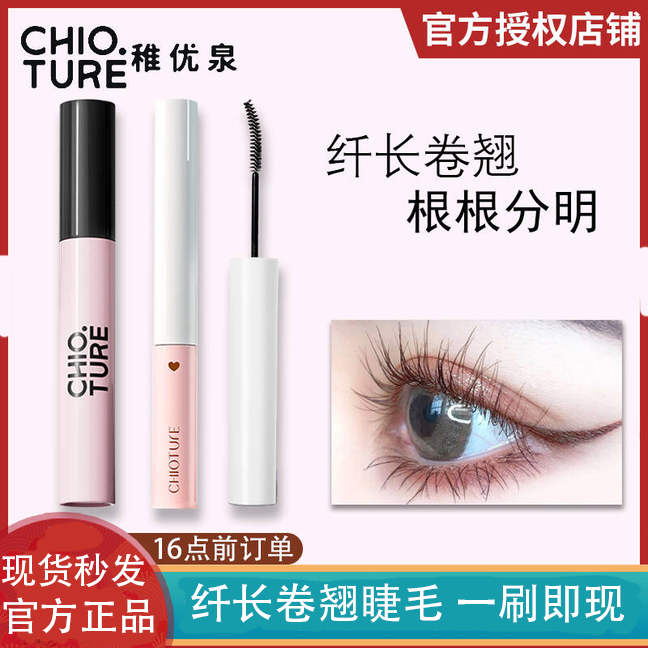 稚优泉睫毛膏女防水纤长卷翘持久不晕染小细刷头棕色正品大牌打底