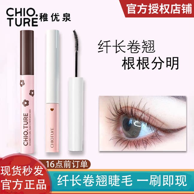 稚优泉睫毛膏女防水纤长卷翘持久不晕染小细刷头棕色正品大牌打底