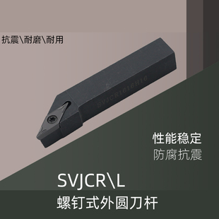数控刀具刀杆SVJCR/L螺钉式外圆刀杆93度菱形尖刀数控车床车刀