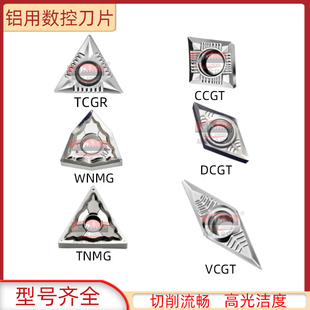数控刀片铝用刀片WNMG/TNMG/VNMG 数控铝用刀粒