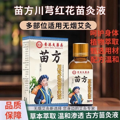 香港大药房苗方川芎红花苗灸液草本艾灸液颈肩腰腿川芎牛膝苗灸液