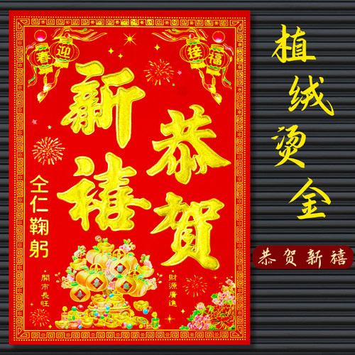新年恭贺新禧门贴工厂店铺大门画