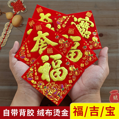 绒布自粘小福字吉宝常满花开富贵