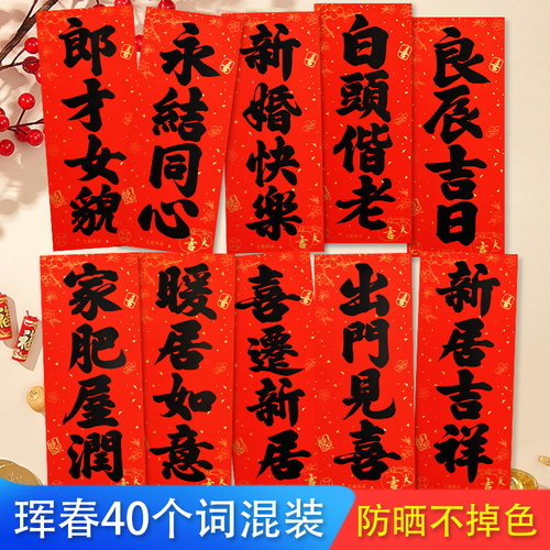 结婚乔迁生意珲春门贴书法四字贴