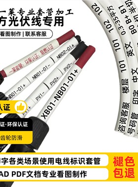 光伏直流线号码管线号印字可定制