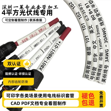 定制光伏直流线号码管 逆变器直流线套码管PV1-PV12正负 标识线标