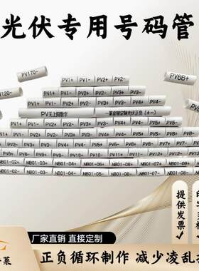 光伏专用直流线号码管来图定制