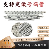 印字号码 光伏号码 电线标示光伏套管线号印字编码 管 热缩管打印