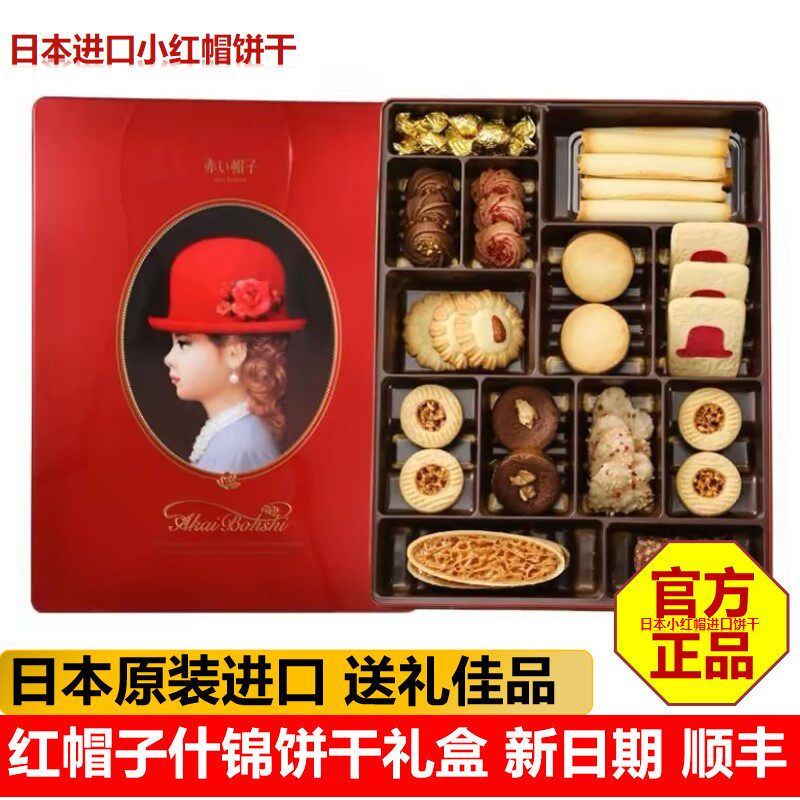 日本原装进口小红帽曲奇饼干什锦礼盒45枚节日伴手礼零食