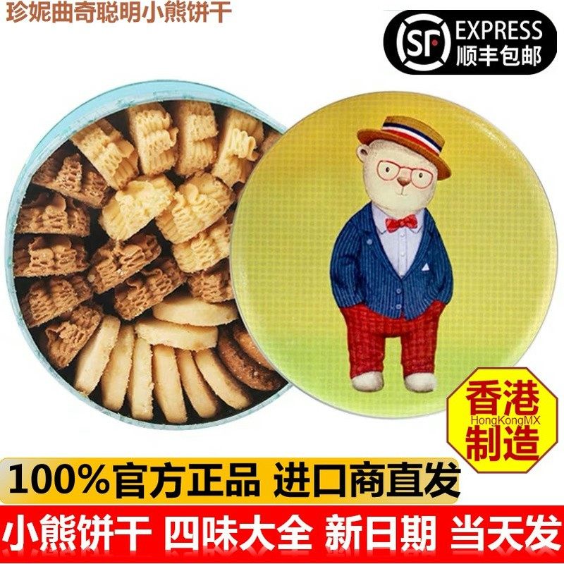 香港珍妮曲奇聪明小熊饼干320g黄油二味四味进口特产网红零食礼盒