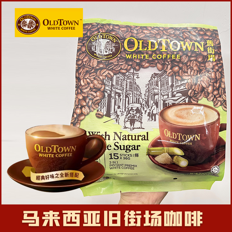 马来西亚oldtown旧街场白咖啡少糖蔗糖原味榛果味三合一速溶咖啡