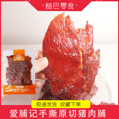 爱脯记手撕大片肉脯猪肉干
