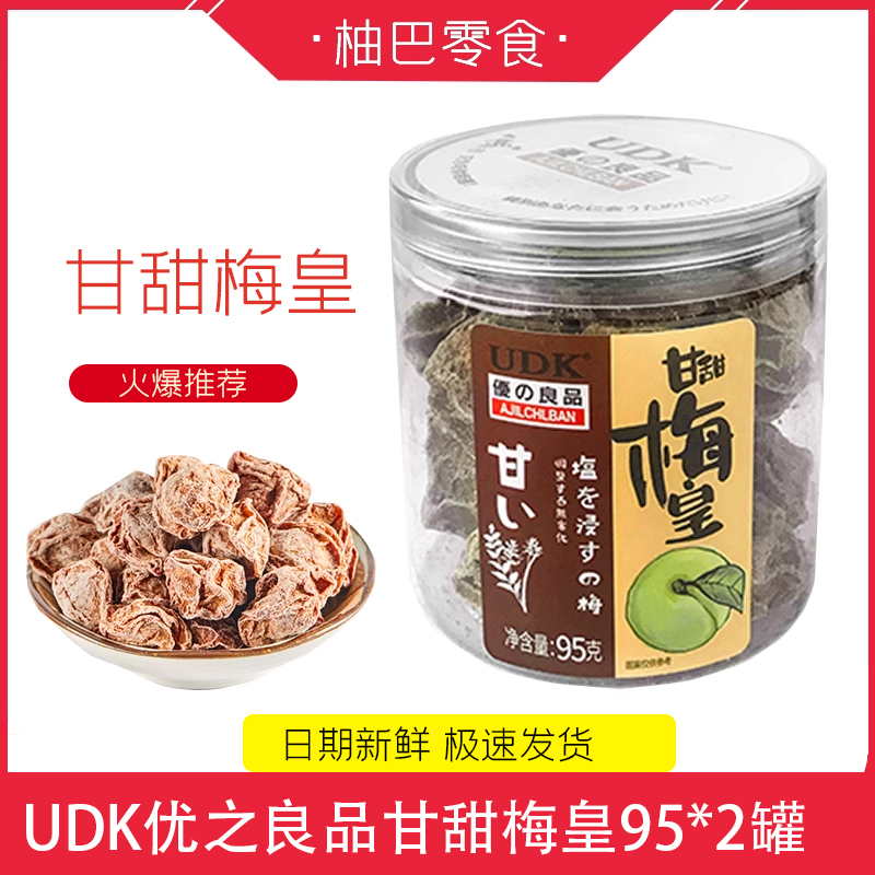 梅皇UDK优之良品甘甜话梅凉果果干休闲零食果脯蜜饯