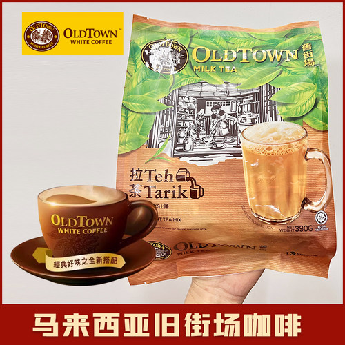 马来西亚oldtown旧街场白咖啡港式奶茶拉茶榛果味三合一速溶咖啡