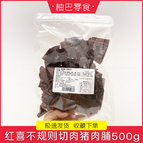 红喜不规则切肉小块猪肉脯原味黑椒味宿舍追剧休闲零食小吃500g袋