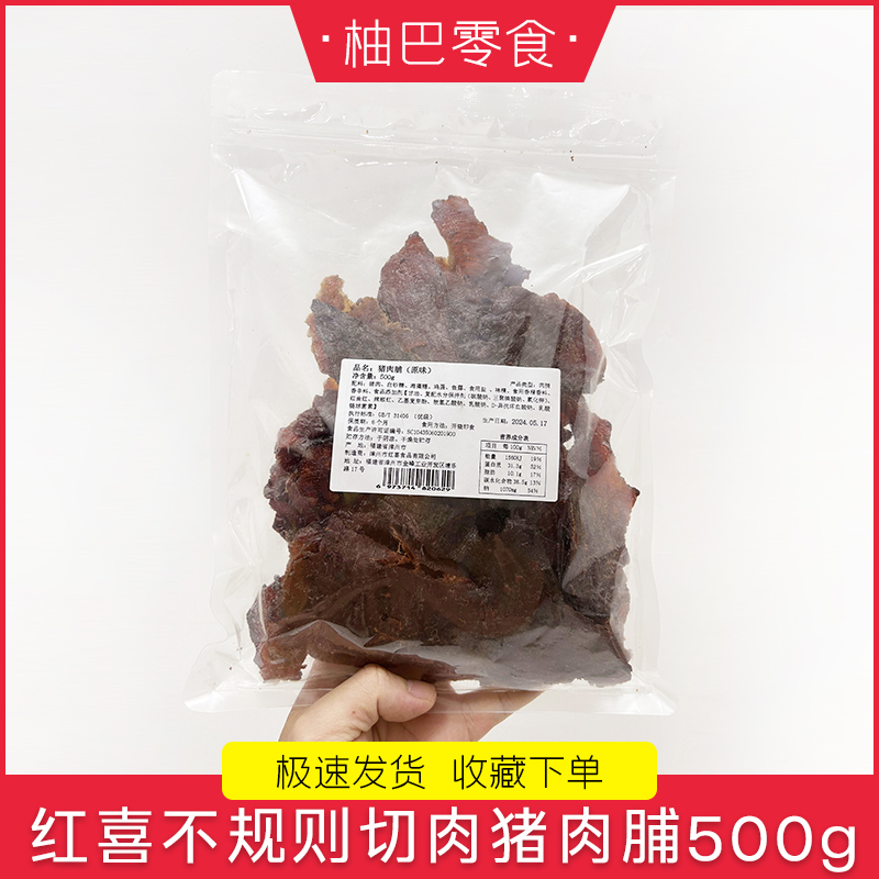 红喜不规则切肉小块猪肉脯原味黑椒味香辣味宿舍追剧休闲零食500g