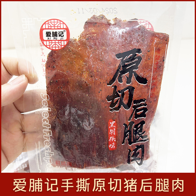 网红零食原味黑椒味猪肉干红喜爱脯记原切猪后腿肉大片手撕猪肉脯
