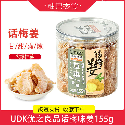 话梅姜休闲零食UDK优之良品凉果果干蜜饯柠檬姜片宿舍办公室零食