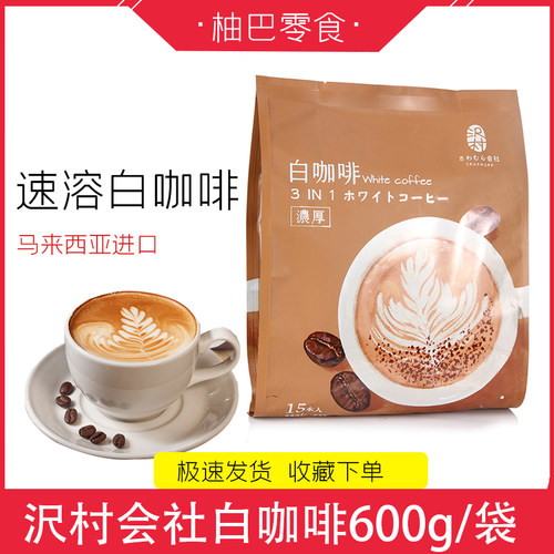 马来西亚进口沢村会社速溶咖啡条装泡沫卡布奇诺白咖啡香浓榛子味