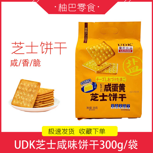 UDK优之良品咸味芝士味饼干咸蛋黄味韧性饼干代餐休闲零食300g袋