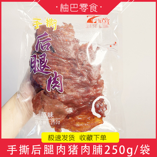 展隆紅喜手撕后腿肉豬肉脯即食小吃休閑零食原味黑椒味豬肉干袋裝