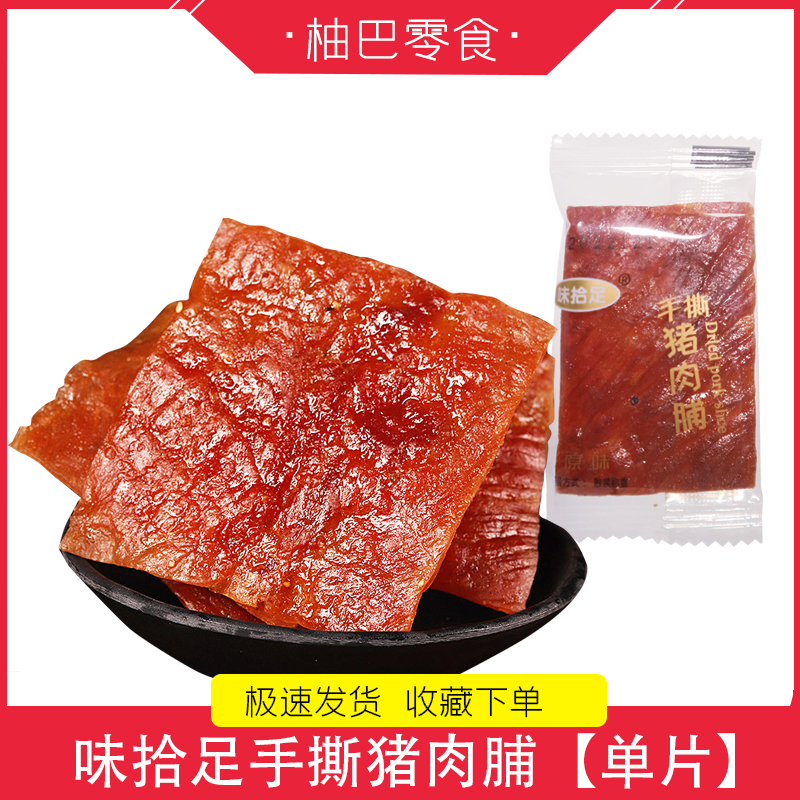 味拾足手撕猪肉脯原味黑椒味肉脯肉片干解馋休闲零食即食小吃肉干