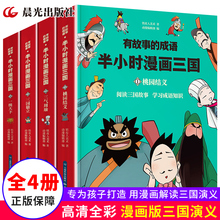 3年级中国历史图画书四大名著少儿漫画故事书 桃园结义三气周瑜三国鼎立一统天下1 有故事 成语半小时中国漫画史三国全套4册