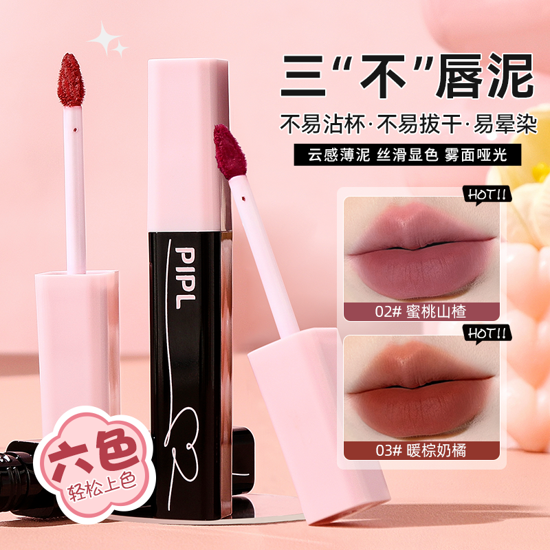 PIPL喵叽叽唇泥哑光柔雾显白口红不易粘杯不易掉色保湿唇釉