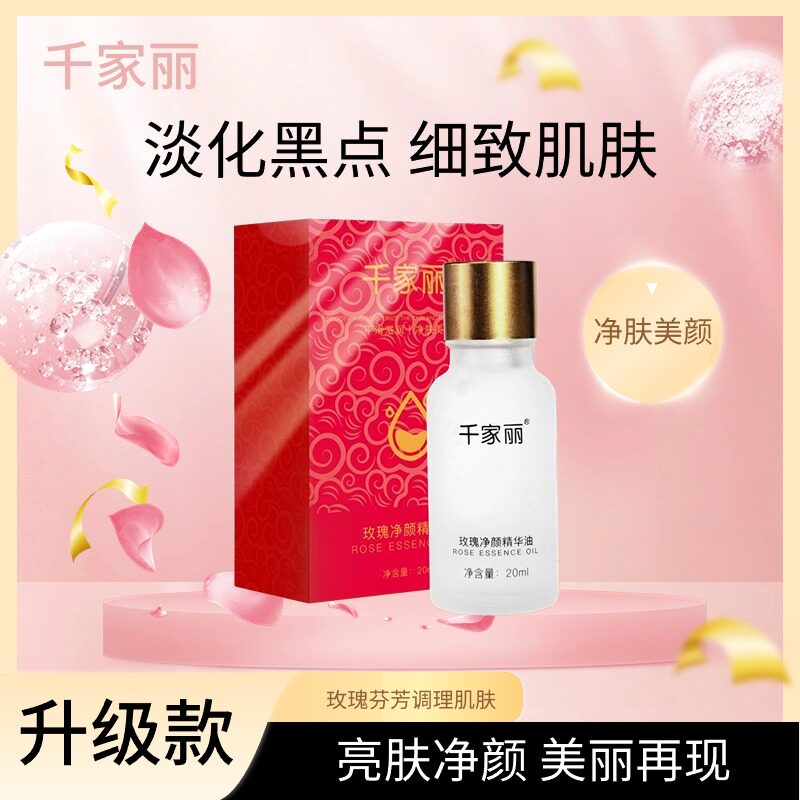 千家丽玫瑰精油莱米诺升级款净颜植物精华油改善脸部补水柔肤亮肤