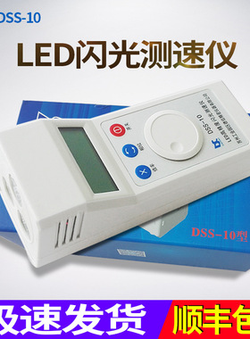 苏州德信 DSS-10 频闪仪LED高精度闪光测速仪 转速表 转速仪