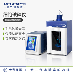 力辰超声波细胞粉碎机实验室专用破碎仪智能触摸屏数显细胞裂解仪