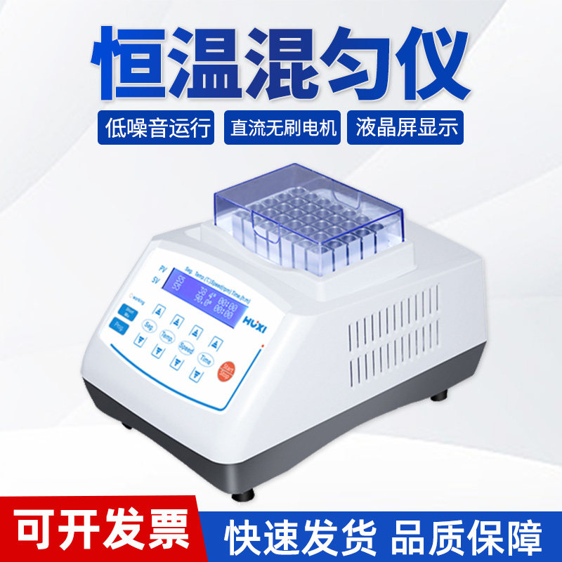 祈色HX-20TL恒温制冷振荡器HX-10干式混匀仪实验室微型迷你金属浴