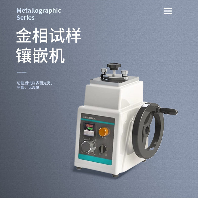 沪镜全自动手动金相试样镶嵌机高精度热镶嵌制样机水冷恒温打磨机