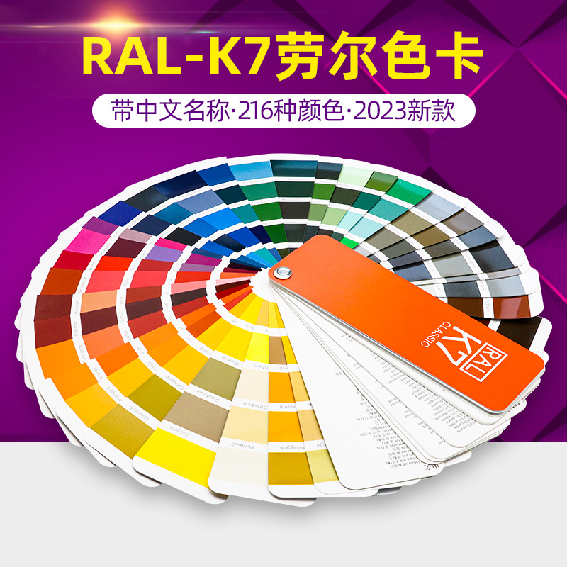 2023新版德国ral劳尔k7色卡劳式色卡标准油漆涂料欧标色卡高光216